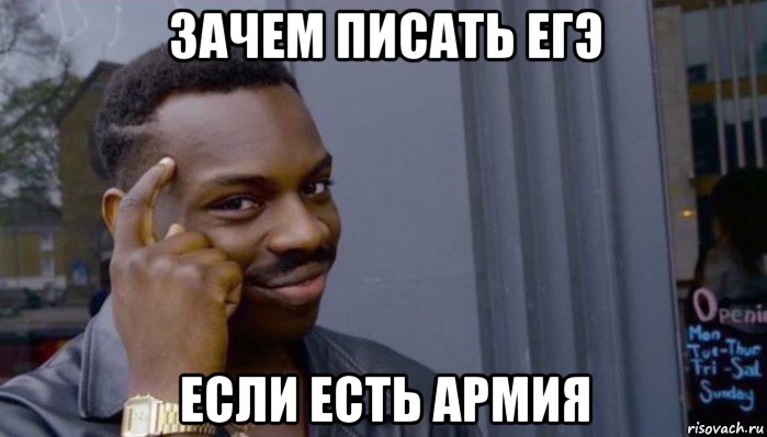 зачем писать егэ если есть армия, Мем Не делай не будет