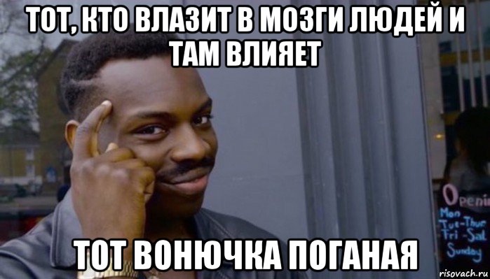 тот, кто влазит в мозги людей и там влияет тот вонючка поганая, Мем Не делай не будет