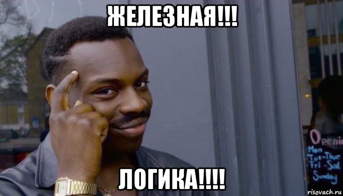 железная!!! логика!!!!, Мем Не делай не будет