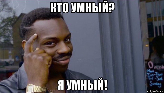 кто умный? я умный!, Мем Не делай не будет