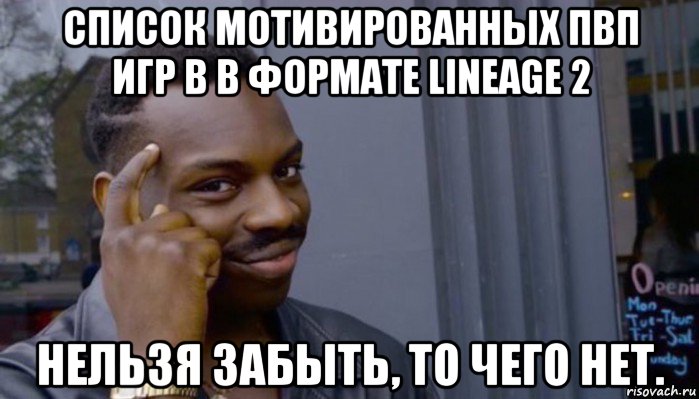 список мотивированных пвп игр в в формате lineage 2 нельзя забыть, то чего нет., Мем Не делай не будет