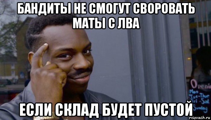 бандиты не смогут своровать маты с лва если склад будет пустой, Мем Не делай не будет