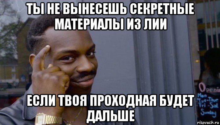 ты не вынесешь секретные материалы из лии если твоя проходная будет дальше, Мем Не делай не будет