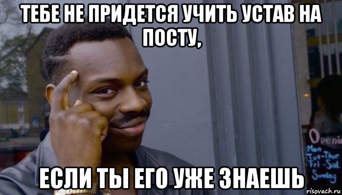 тебе не придется учить устав на посту, если ты его уже знаешь, Мем Не делай не будет