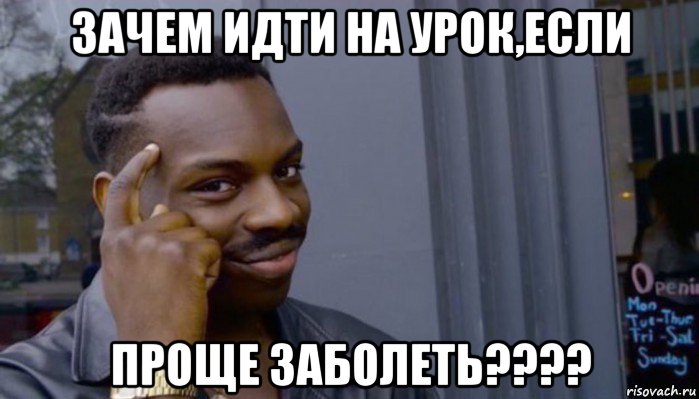 зачем идти на урок,если проще заболеть????, Мем Не делай не будет