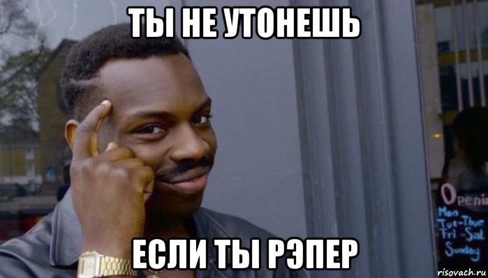 ты не утонешь если ты рэпер, Мем Не делай не будет