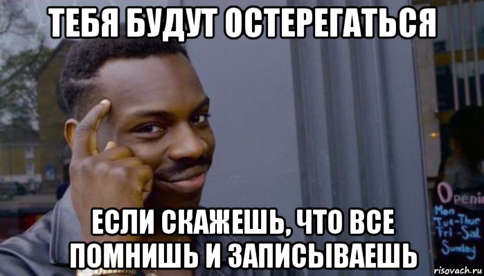 тебя будут остерегаться если скажешь, что все помнишь и записываешь, Мем Не делай не будет