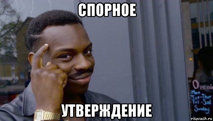 спорное утверждение, Мем Не делай не будет