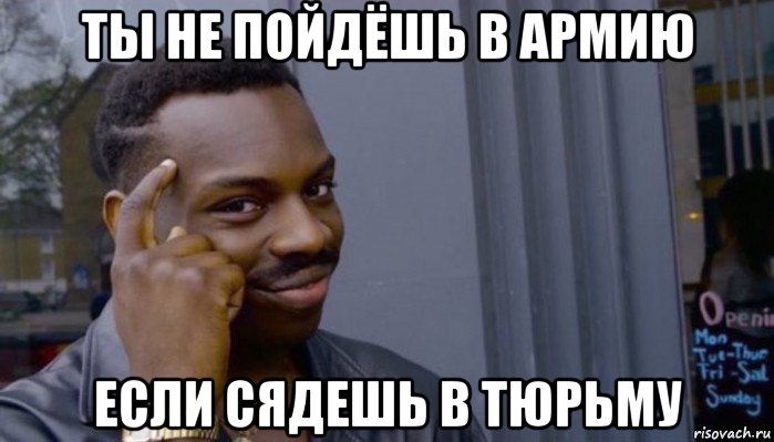 ты не пойдёшь в армию если сядешь в тюрьму, Мем Не делай не будет