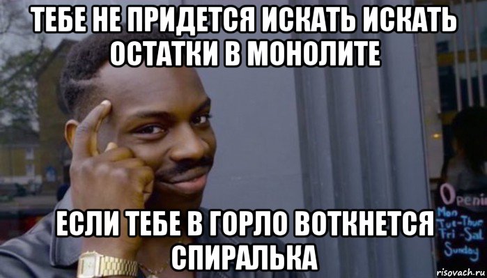 тебе не придется искать искать остатки в монолите если тебе в горло воткнется спиралька, Мем Не делай не будет