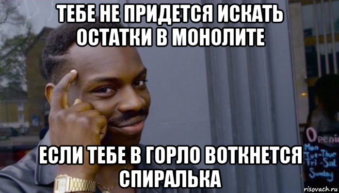 тебе не придется искать остатки в монолите если тебе в горло воткнется спиралька, Мем Не делай не будет