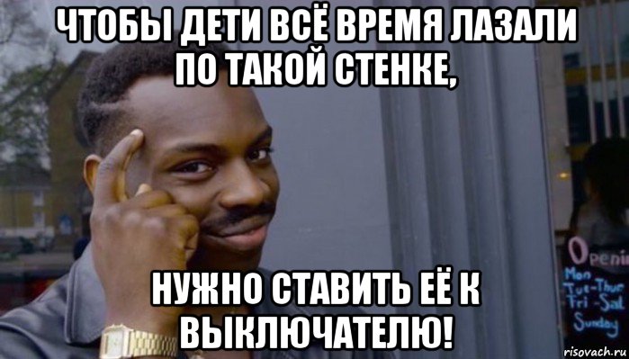 чтобы дети всё время лазали по такой стенке, нужно ставить её к выключателю!, Мем Не делай не будет