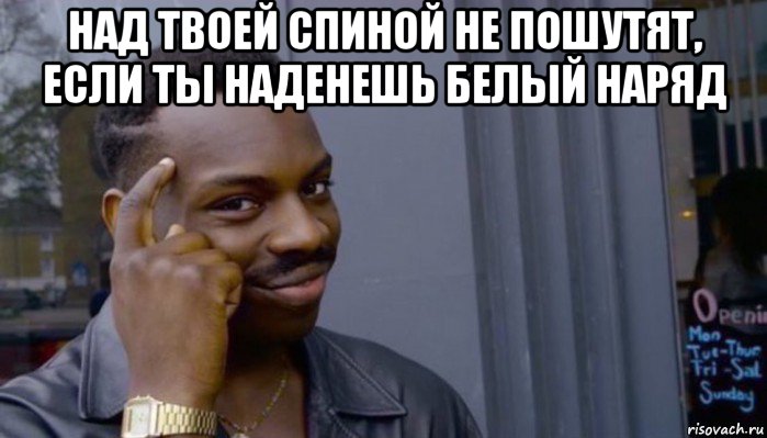 над твоей спиной не пошутят, если ты наденешь белый наряд , Мем Не делай не будет