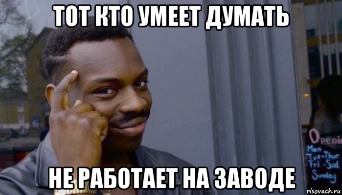 тот кто умеет думать не работает на заводе, Мем Не делай не будет