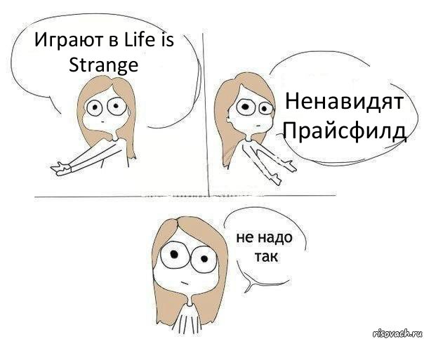 Играют в Life is Strange Ненавидят Прайсфилд, Комикс Не надо так 2 зоны