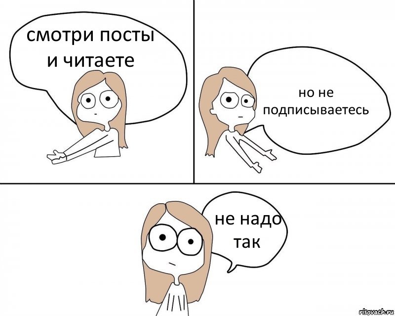 смотри посты и читаете но не подписываетесь не надо так, Комикс Не надо так