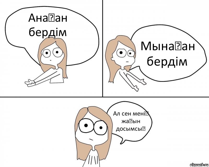 Анаған бердім Мынаған бердім Ал сен менің жақын досымсың, Комикс Не надо так