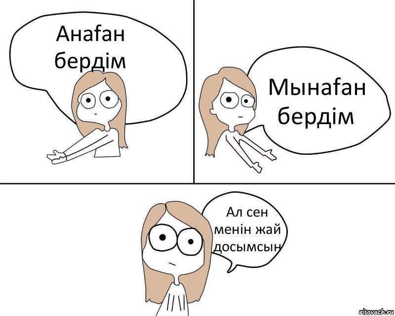 Анаfан бердiм Мынаfан бердiм Ал сен менін жай досымсын, Комикс Не надо так