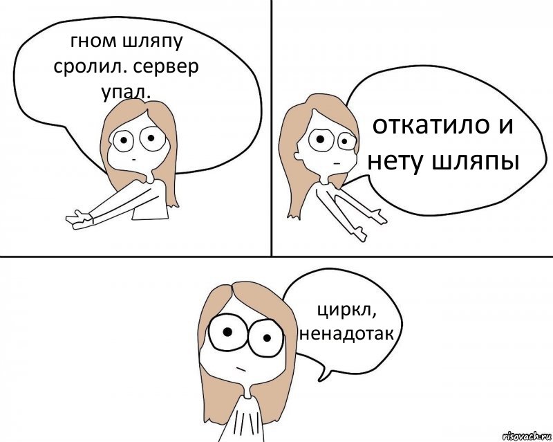 гном шляпу сролил. сервер упал. откатило и нету шляпы циркл, ненадотак, Комикс Не надо так