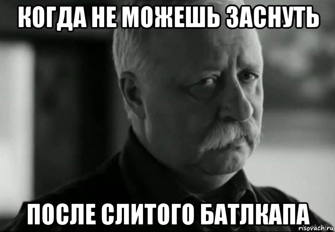 когда не можешь заснуть после слитого батлкапа, Мем Не расстраивай Леонида Аркадьевича