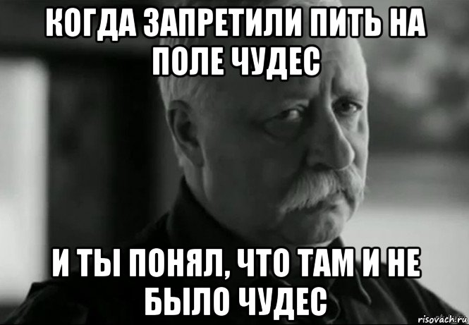 когда запретили пить на поле чудес и ты понял, что там и не было чудес, Мем Не расстраивай Леонида Аркадьевича