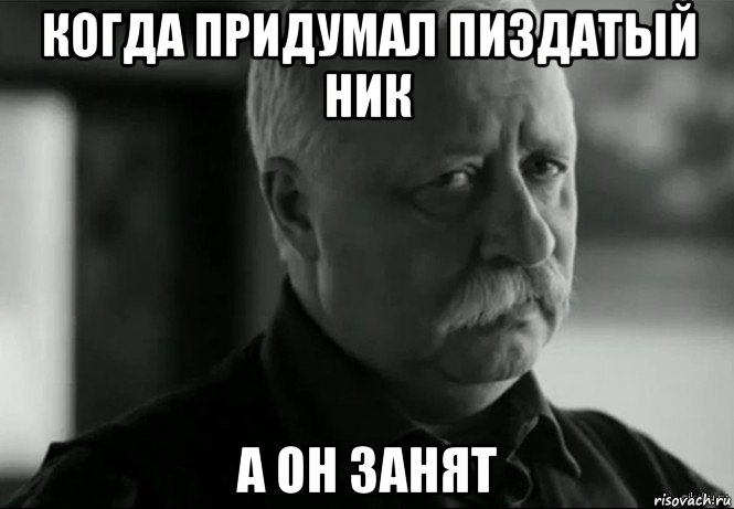 когда придумал пиздатый ник а он занят, Мем Не расстраивай Леонида Аркадьевича