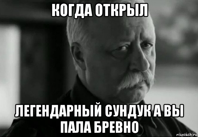 когда открыл легендарный сундук а вы пала бревно, Мем Не расстраивай Леонида Аркадьевича