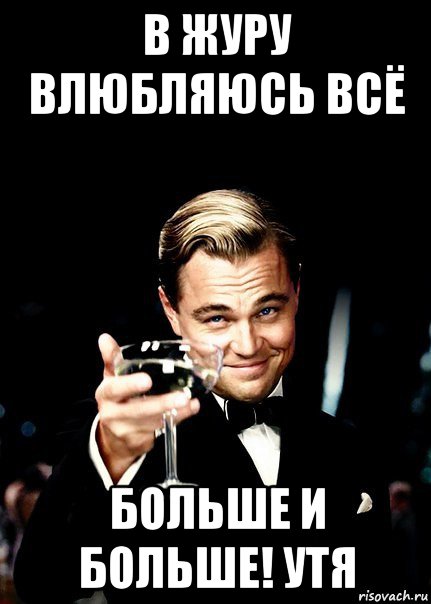 в журу влюбляюсь всё больше и больше! утя, Мем Бокал за тех