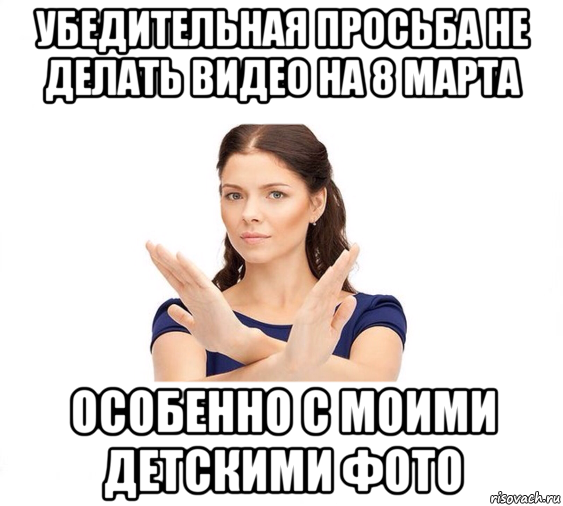 убедительная просьба не делать видео на 8 марта особенно с моими детскими фото, Мем Не зовите