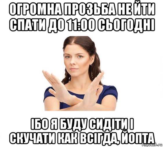 огромна прозьба не йти спати до 11:00 сьогодні ібо я буду сидіти і скучати как всігда, йопта, Мем Не зовите