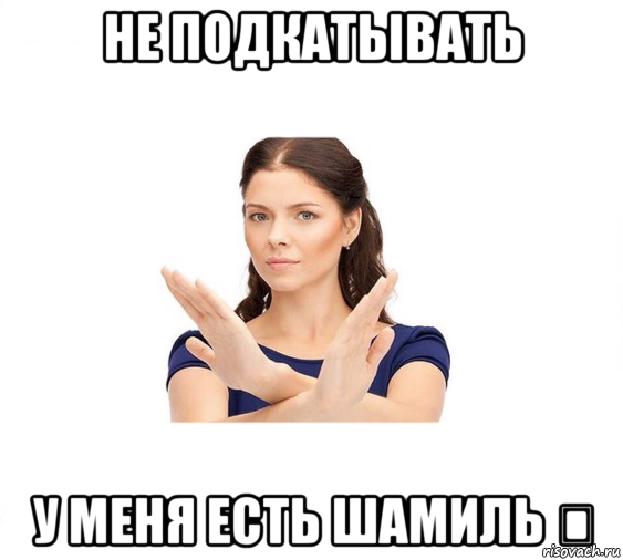 не подкатывать у меня есть шамиль ❤, Мем Не зовите