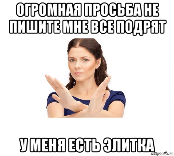 огромная просьба не пишите мне все подрят у меня есть элитка, Мем Не зовите