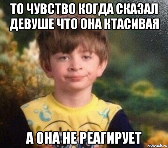 то чувство когда сказал девуше что она ктасивая а она не реагирует, Мем Недовольный пацан