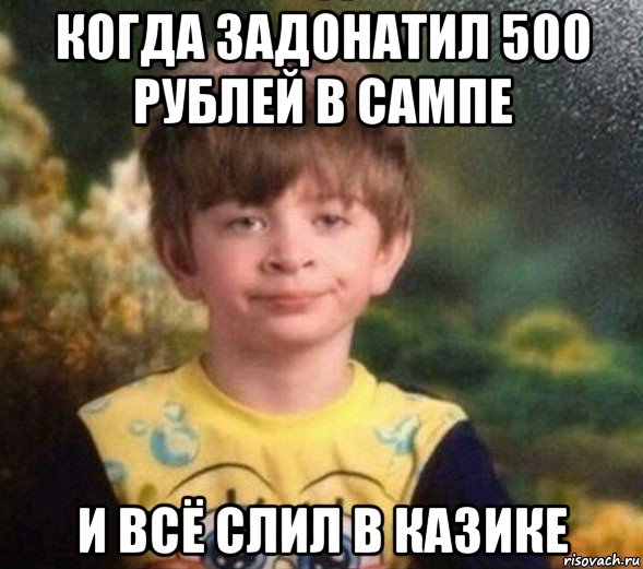 когда задонатил 500 рублей в сампе и всё слил в казике, Мем Недовольный пацан