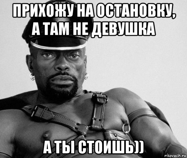 прихожу на остановку, а там не девушка а ты стоишь))