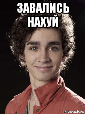 завались нахуй 