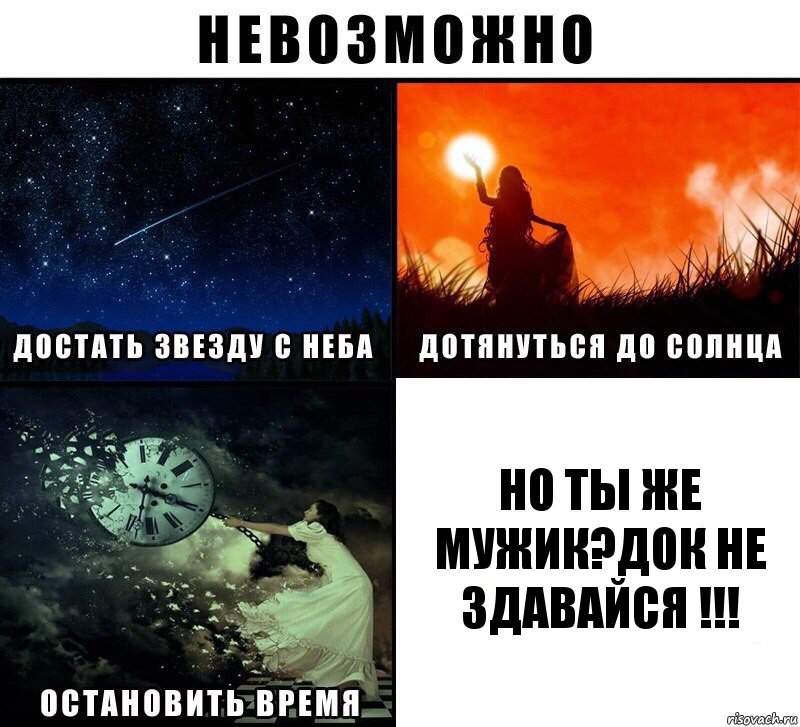 но ты же мужик?ДОК НЕ ЗДАВАЙСЯ !!!, Комикс Невозможно