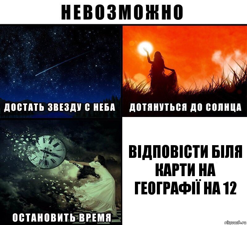 Відповісти біля карти на географії на 12, Комикс Невозможно