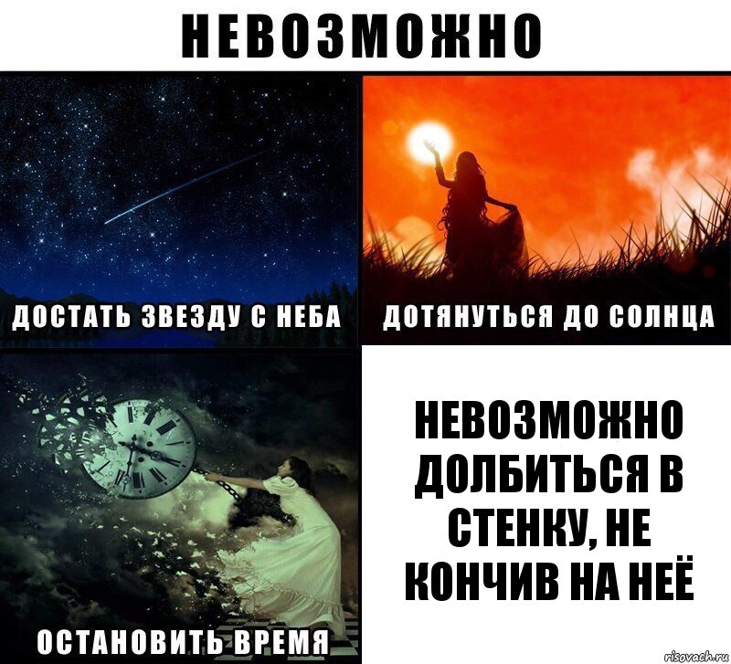 невозможно долбиться в стенку, не кончив на неё, Комикс Невозможно