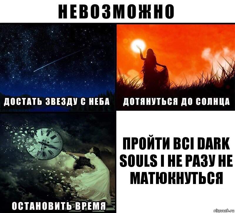 Пройти всі Dark Souls і не разу не матюкнуться, Комикс Невозможно