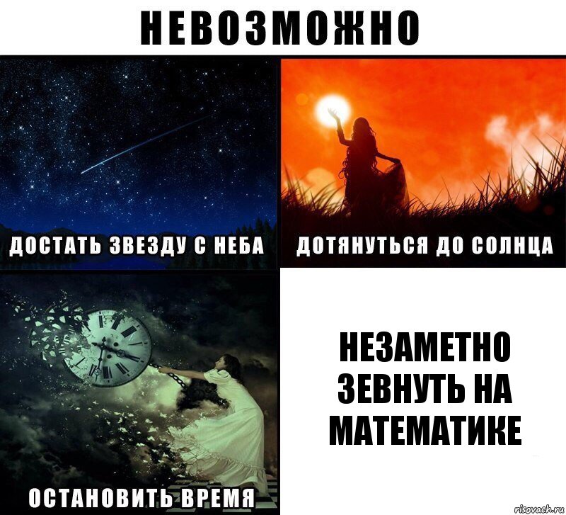 незаметно зевнуть на математике, Комикс Невозможно