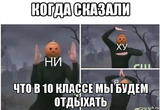 когда сказали что в 10 классе мы будем отдыхать, Мем  Ни ху Я