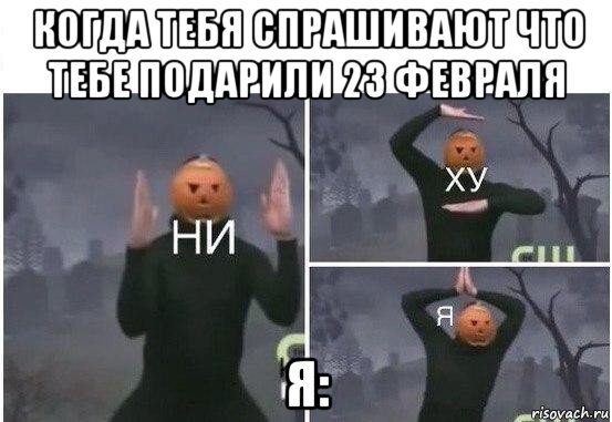 когда тебя спрашивают что тебе подарили 23 февраля я:, Мем  Ни ху Я