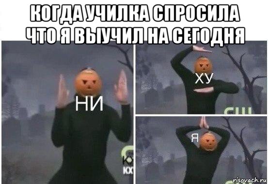 когда училка спросила что я выучил на сегодня , Мем  Ни ху Я