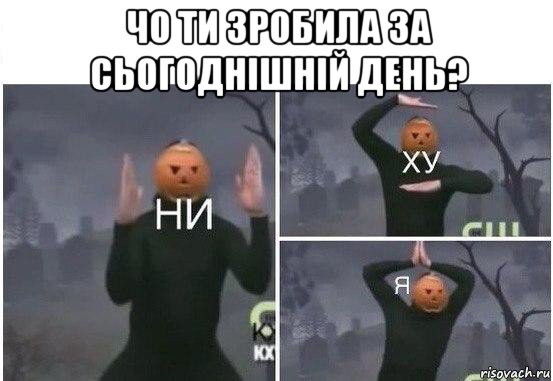 чо ти зробила за сьогоднішній день? , Мем  Ни ху Я