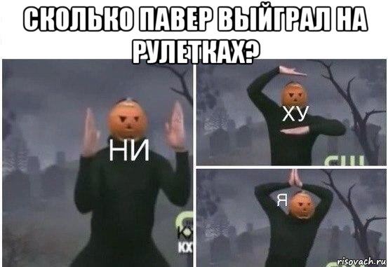 сколько павер выйграл на рулетках? , Мем  Ни ху Я