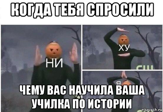 когда тебя спросили чему вас научила ваша училка по истории, Мем  Ни ху Я