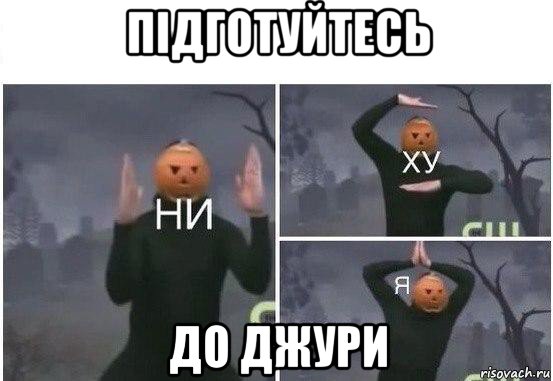 підготуйтесь до джури, Мем  Ни ху Я