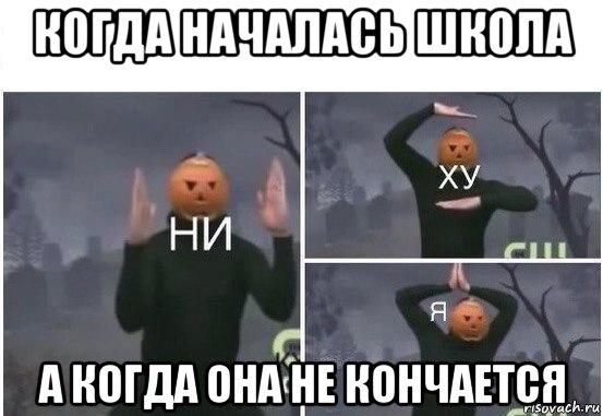 когда началась школа а когда она не кончается