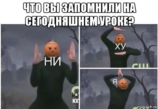 что вы запомнили на сегодняшнем уроке? , Мем  Ни ху Я